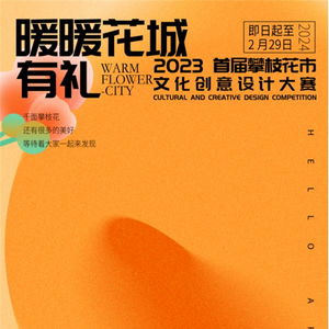 暖暖花城有禮 2023攀枝花市首屆文化創(chuàng)意設(shè)計大賽策劃案